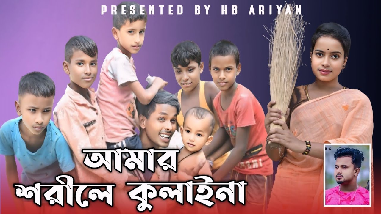 আমার_শরীলে_কুলাই_না।Amar_Shorile_Kulai_Na.Singer_Mondol