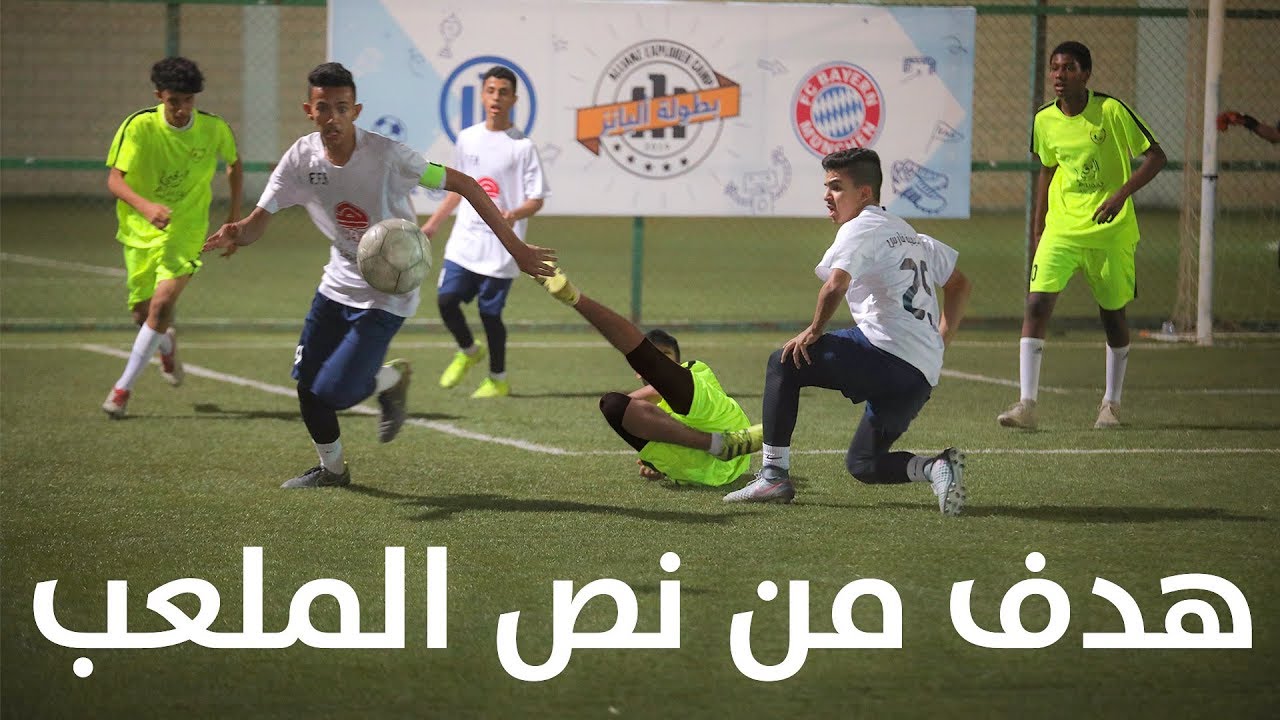 هدف قاتل في النهائي !! | انقلبت النتيجة !! فئة ٢٠٠٣