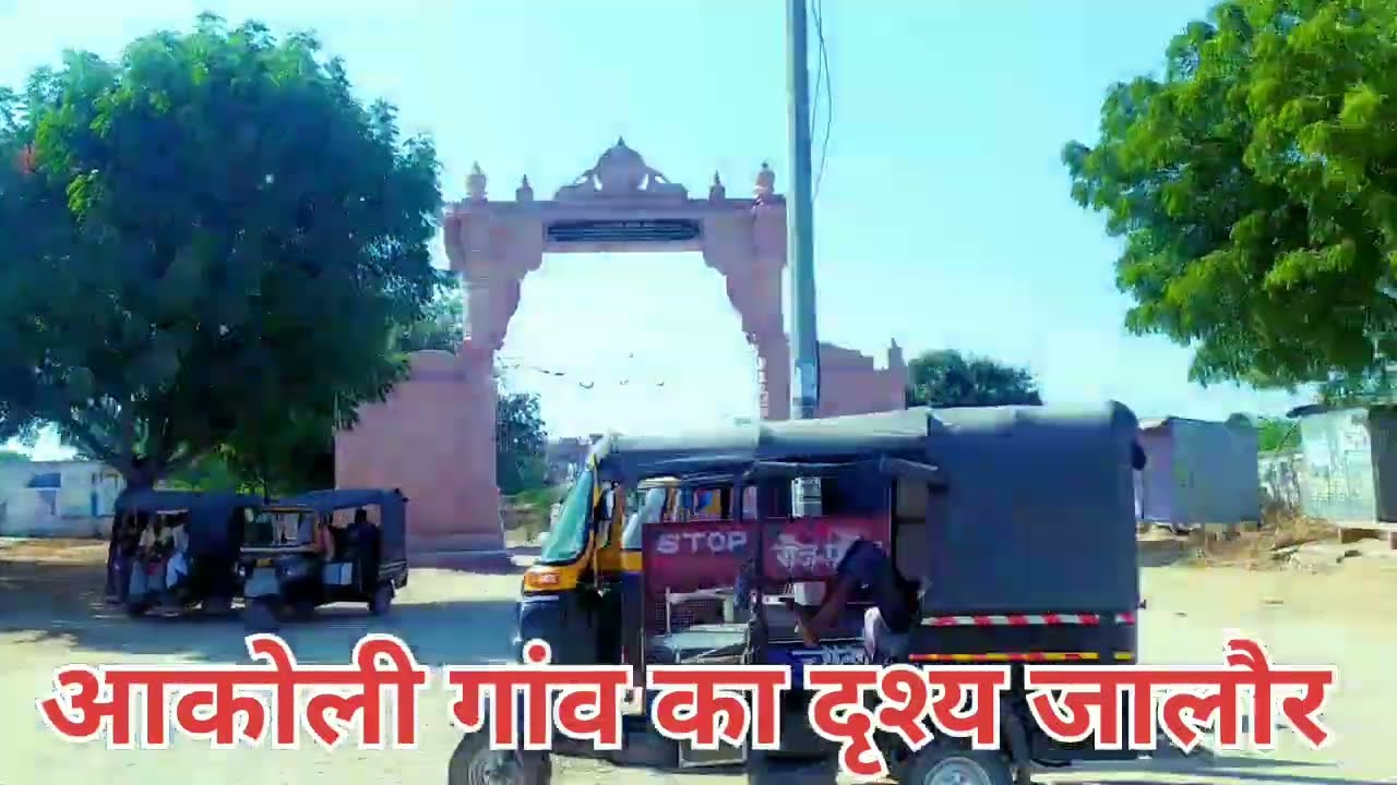 आकोली गांव का दृश्य || aakoli jalore Rajasthan || travel vlog rajasthan #vlog #travel #vlogger
