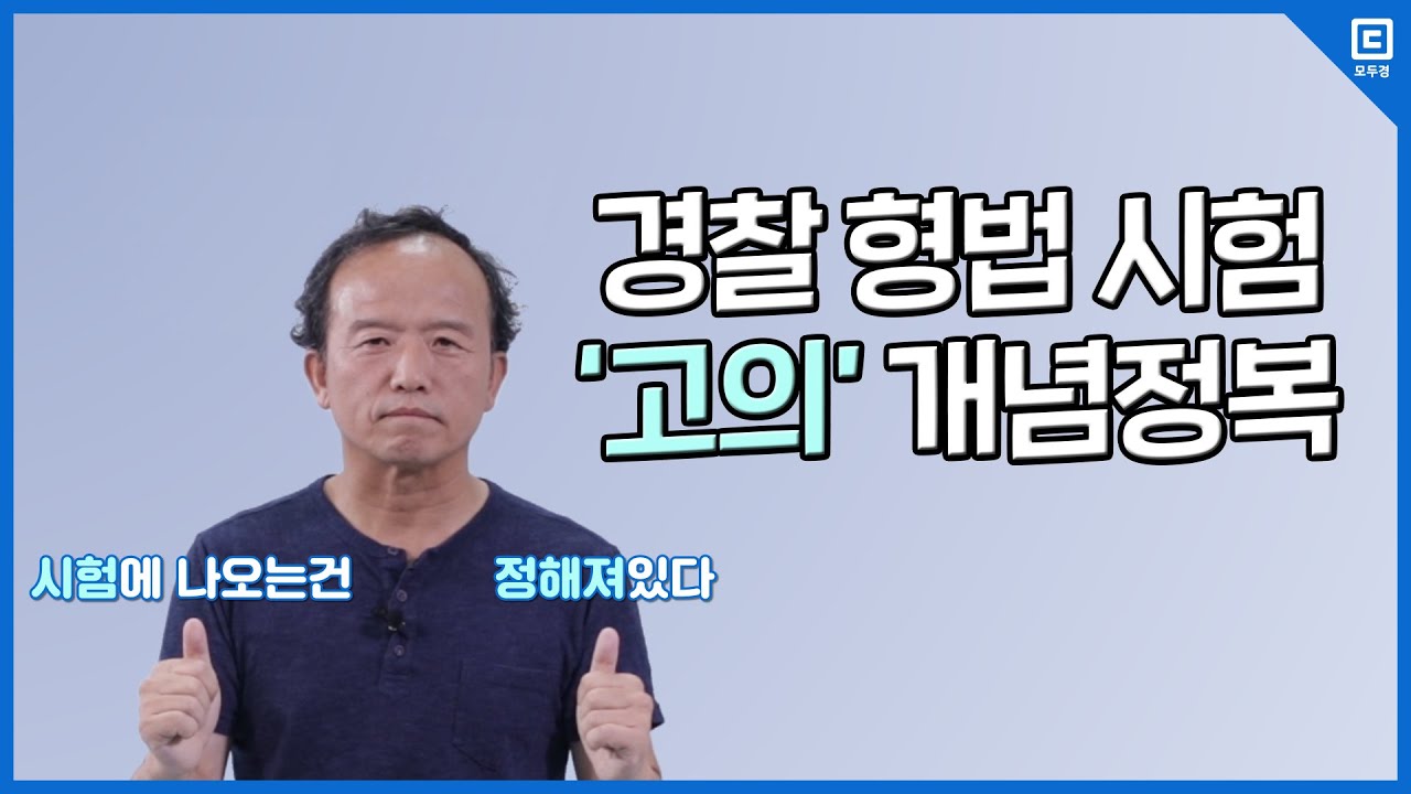 '고의'는 이것만 알면 돼! | 경찰 형법 김승봉 | 모두경