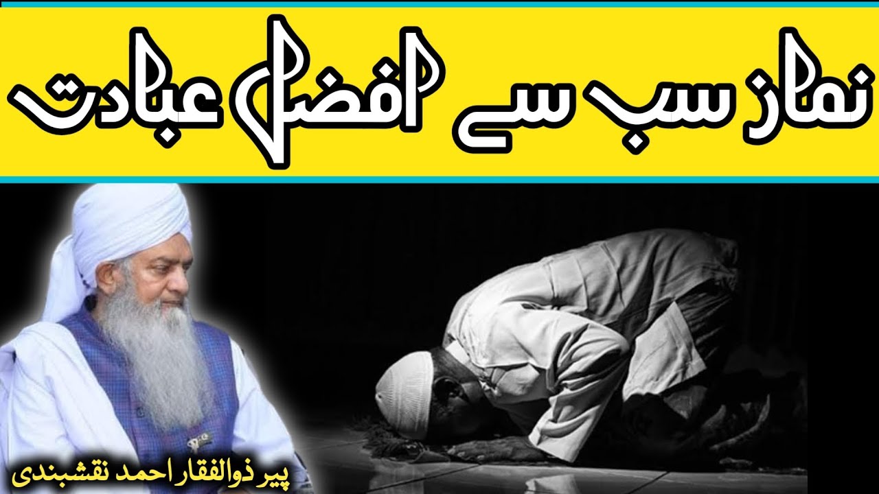 Namaz Sab Say Afzal Ibadat ● نماز سب سے افضل عبادت ● Peer Zulfiqar Ahmad Naqshbandi