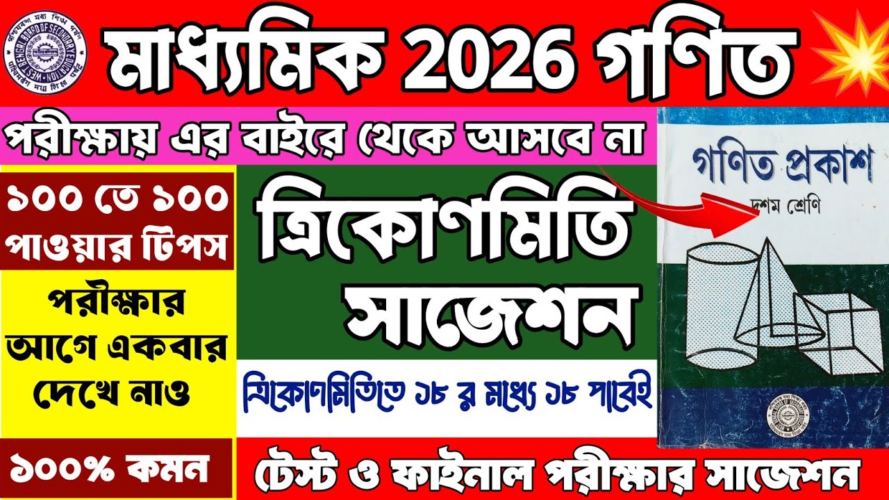 মাধ্যমিক 2026 ত্রিকোণমিতি সাজেশন | Madhyamik 2026 Math Suggestion | Class 10 Trigonometry Suggestion