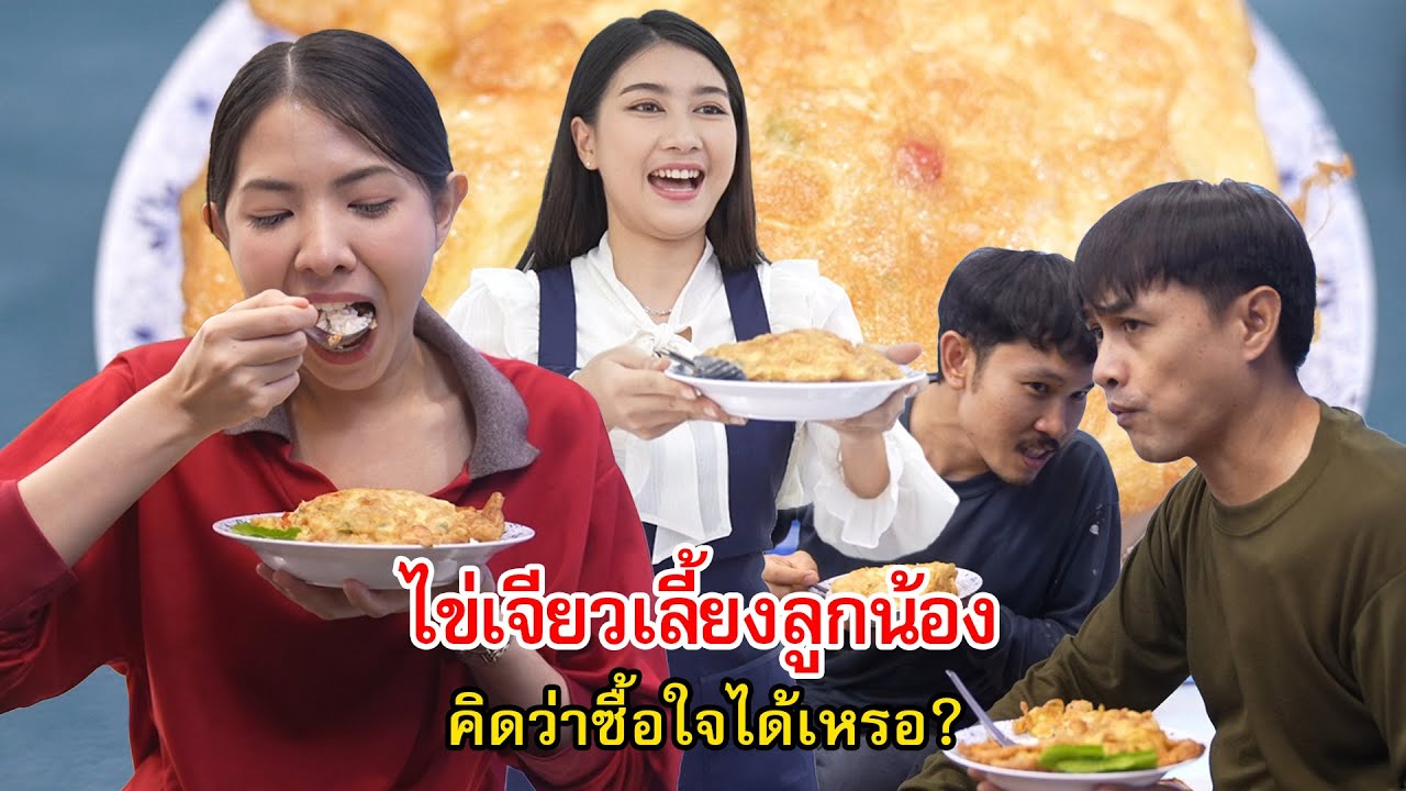 ไข่เจียวเลี้ยงลูกน้อง คิดว่าจะซื้อใจพวกเขาได้เหรอ? | Lovely Family TV