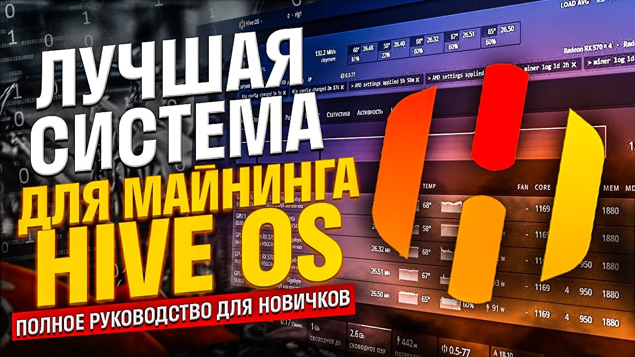 Лучшая операционная система для майнинга Hive OS (Хайв). Полное руководство: установка, настройка