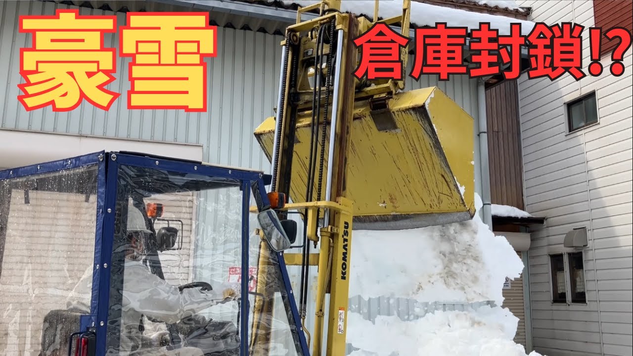 雪国企業のリアル。朝一番、倉庫前の除雪作業【フォークリフトの除雪】