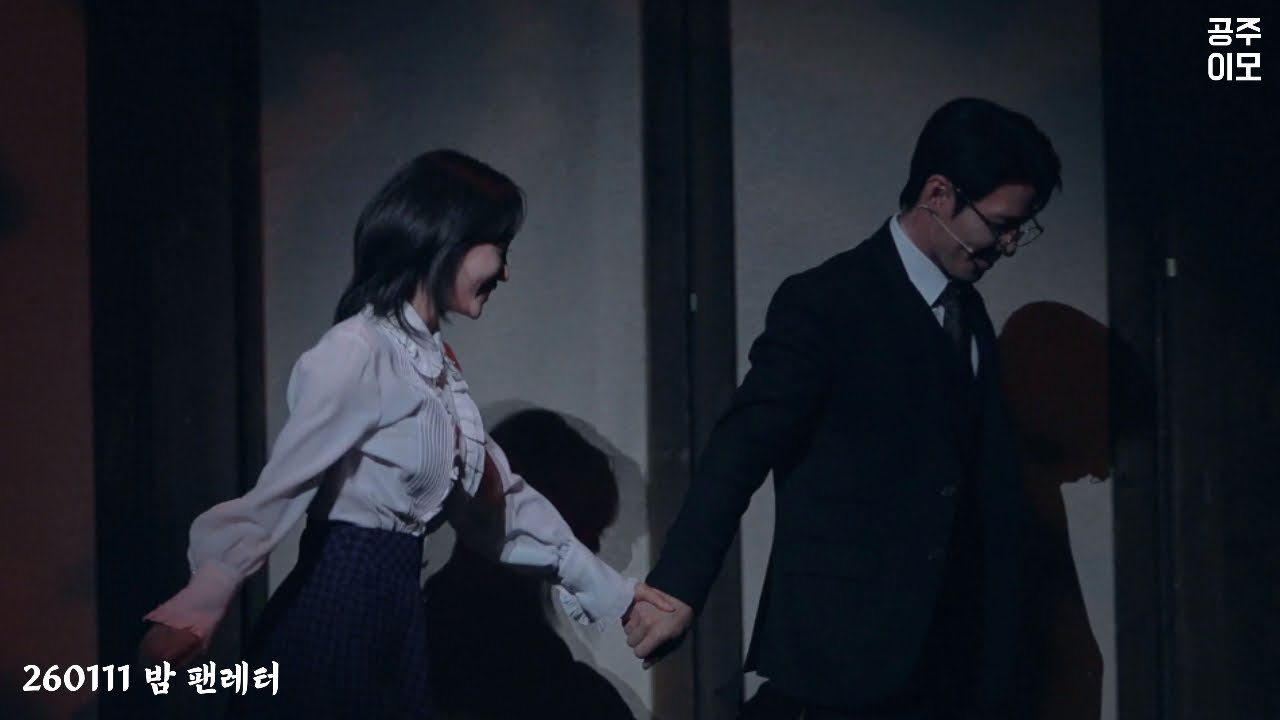 [4K] 260111 밤 뮤지컬 팬레터 커튼콜 김히어라 히카루 F. (이규형 윤소호) #팬레터 #김히어라 #이규형 #윤소호 
