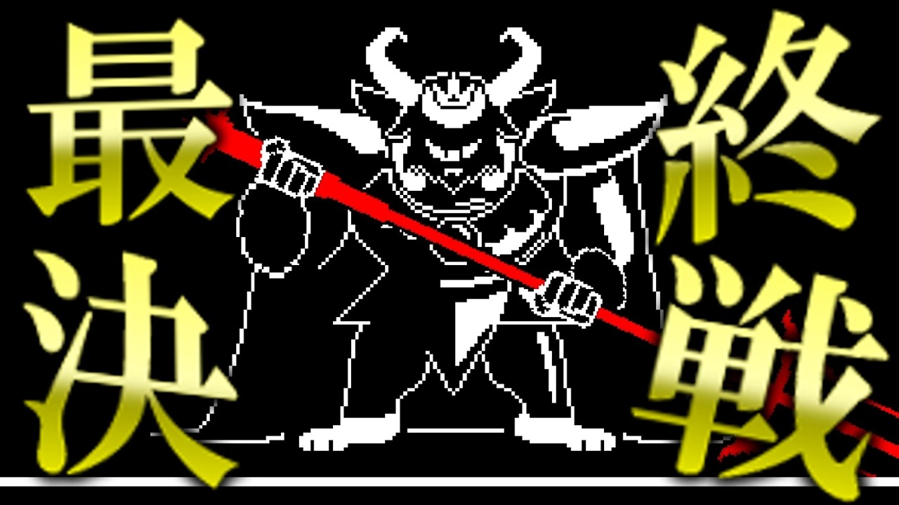 神展開神BGMの最終決戦がとんでもない結末を迎えました…【UNDERTALE】#14