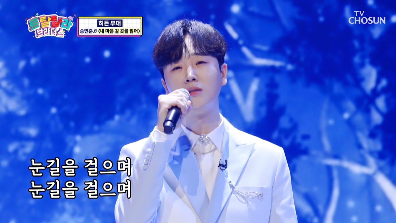 촉촉한 감성 장인 송민준의 ‘내 마음 갈 곳을 잃어’♬ TV CHOSUN 230503 방송 | [트랄랄라 브라더스 – 1회] | TV조선