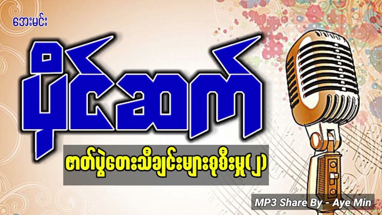 ပိုင်ဆက်-ဇာတ်ပွဲတေးသီချင်းများစုစီးမှု(၂)
