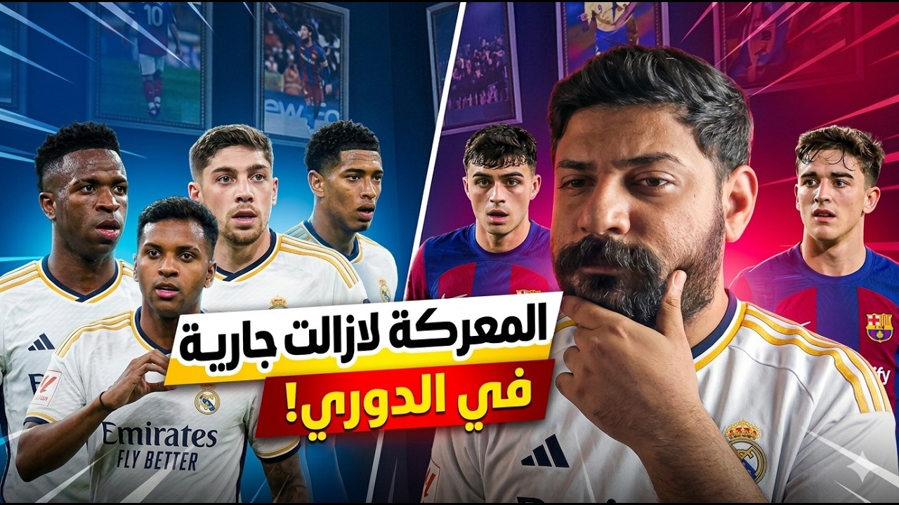 😱 صراع العمالقة مستمر! ريال مدريد وبرشلونة ينتصران والصدارة على المحك!