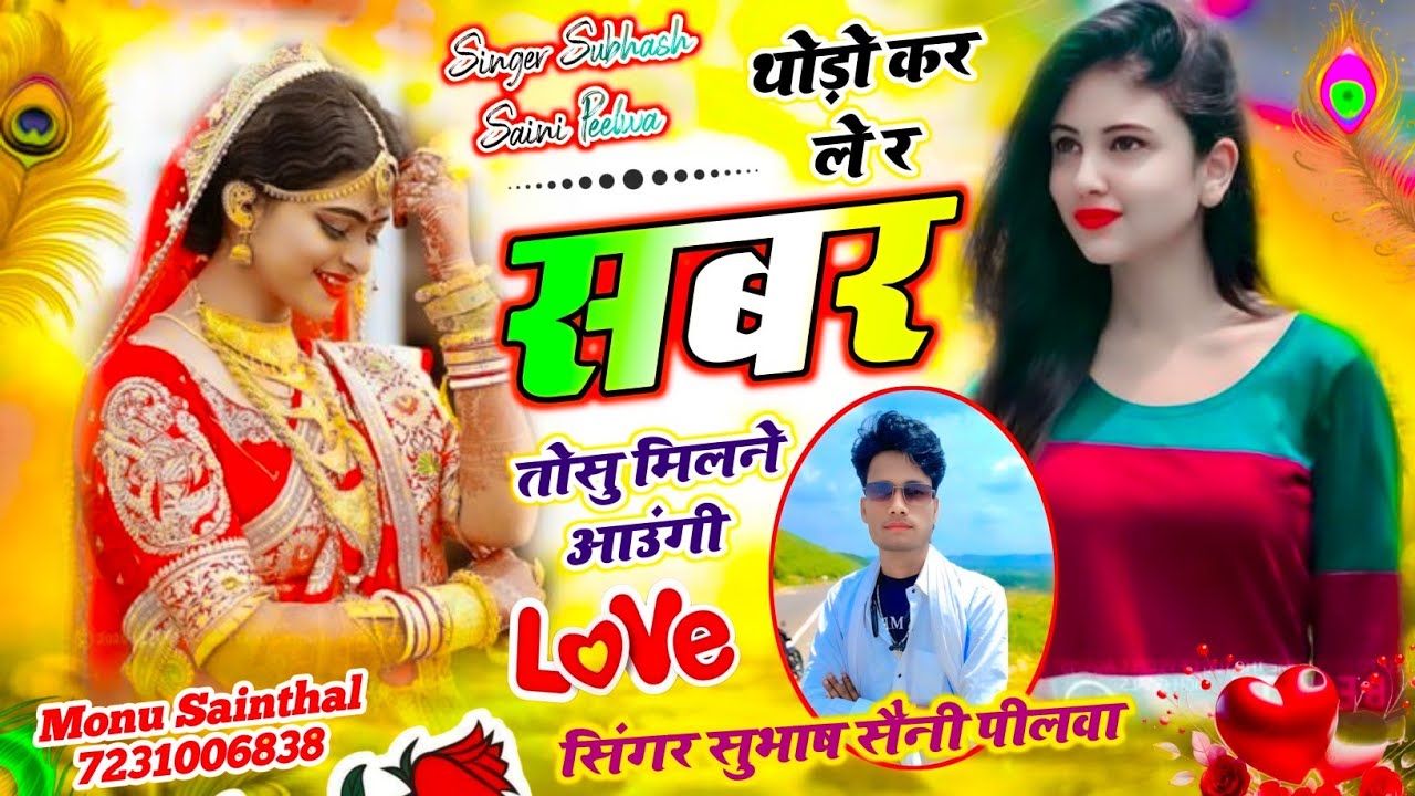 वायरल तर्ज में सोंग | थोड़ो कर ले र सबर तोसे मिलने आउंगी | Rasiya Song | Singer Subhash Saini #song