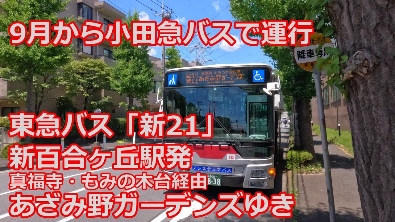 【４K 前面展望】東急バス 新21系統　あざみ野ガーデンズゆき【9月から小田急バス】(Cab view)Tokyu bus shinyuri21 line for Azamino gardens