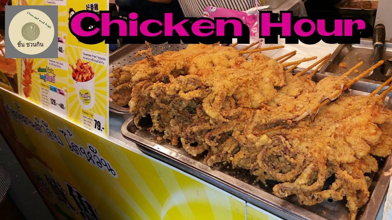 ชิ้น ชวนกิน ครั้งนี้จัดเต็ม ปลาหมึกทอดใต้หวันใหญ่ยักษ์เพิ่มชีส /Chin eat and trips Chicken Hour