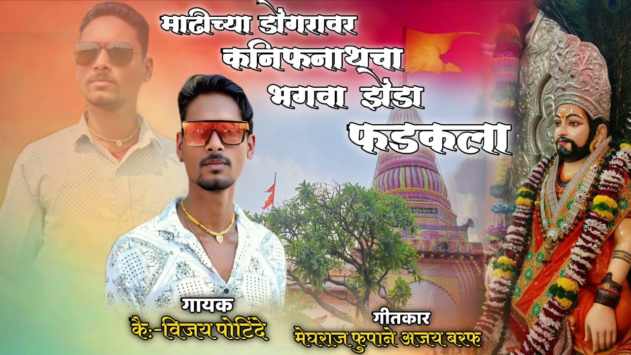 माडीच्या डोंगरावर कानिफनाथाचा भगवा झेंडा फडकला, 🚩🚩