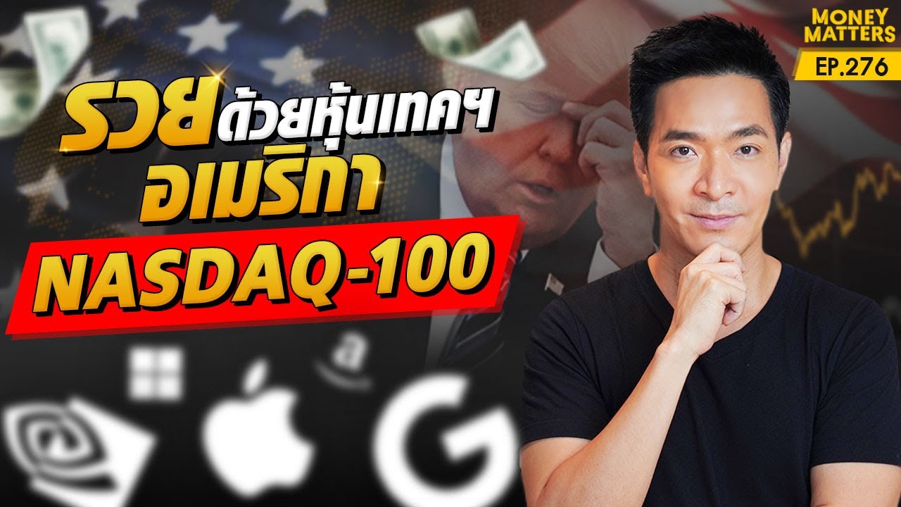 หุ้นเทคฯ พุ่งแรง! ลงทุน NASDAQ-100 รู้ก่อนรวยก่อน | Money Matters EP.276