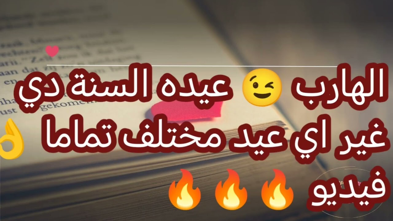 الهارب عيده السنة دي غير اي عيد 👌كل سنة وانتم طيبين 🌹