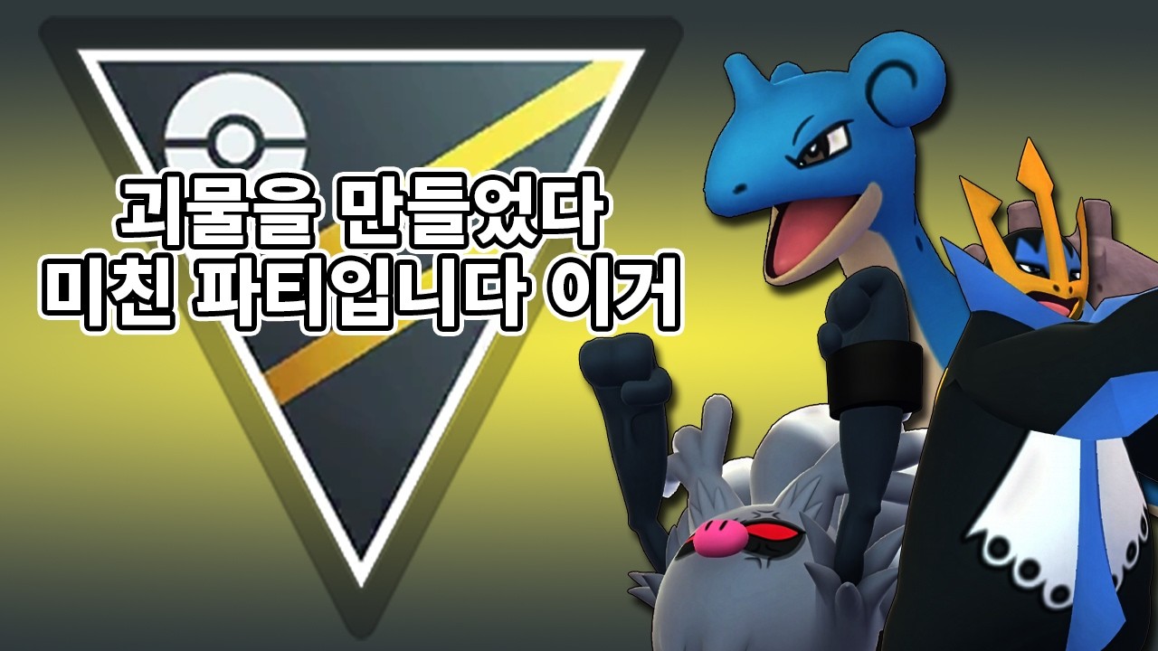 미친 파티를 짠거 같습니다 너무 강력해서 분량 40분 나옴:; [동굴맨의 포켓몬 GO] #저승갓숭 #라프라스 #엠페르트