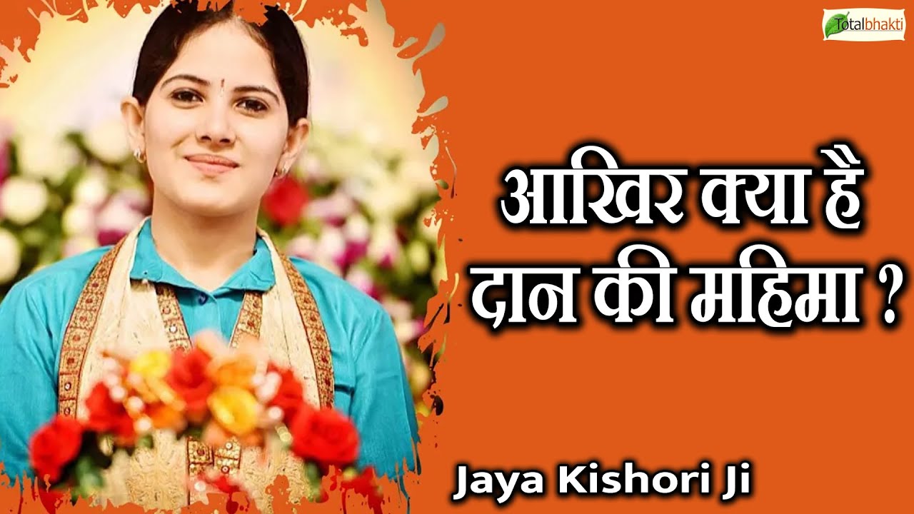 आखिर क्या है दान की महिमा ? | Daan Ki Mahima ? | Jaya Kishori Motivational Speech