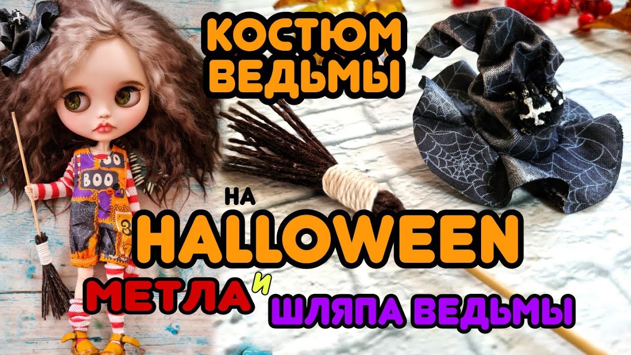 Мастер Класс - костюм ведьмы для Блайз на Halloween