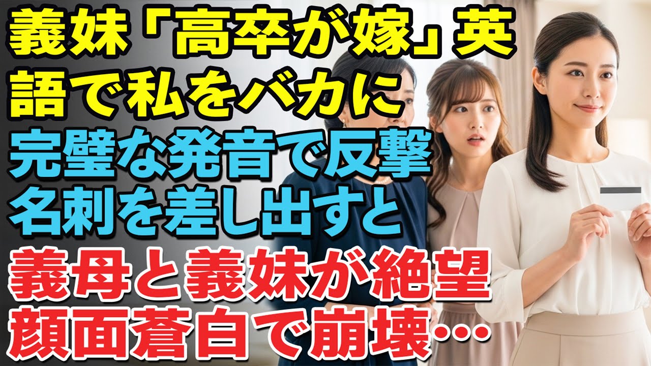 婚約者の実家で「高卒が嫁に？」と英語で嘲笑する義妹。私は流暢な英語で返し名刺を差し出すと、義母と義妹は顔面蒼白で崩れ落ちた…