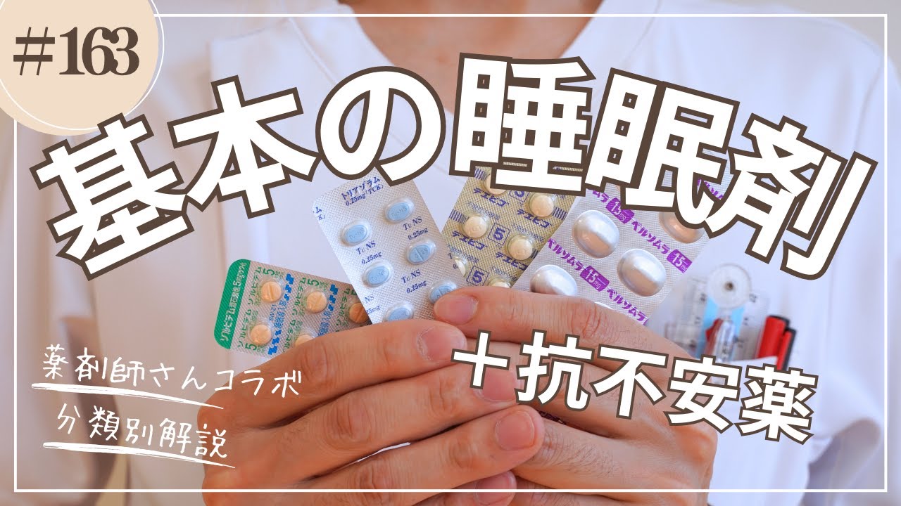 #163   基本の睡眠剤＋抗不安薬