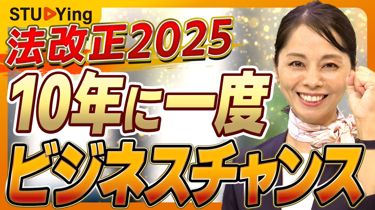 【2025最新】5つの法改正で行政書士にかつてないビジネスチャンス！【スタディング】