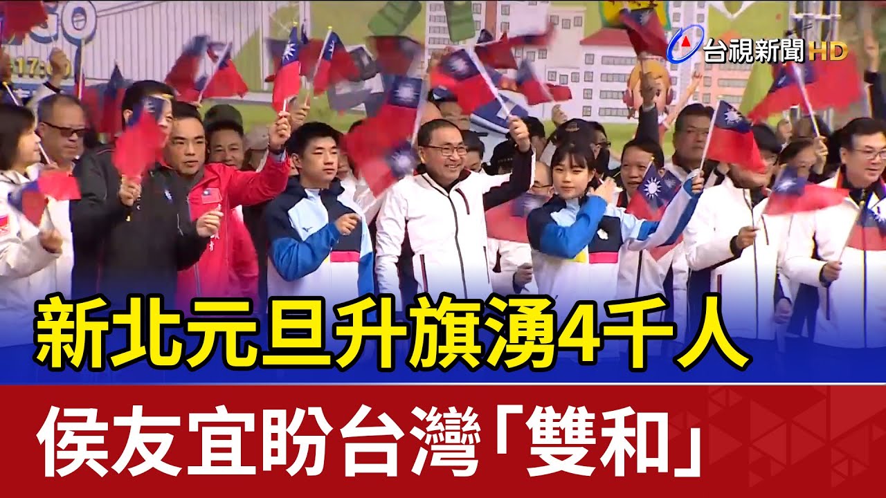 新北元旦升旗湧4千人 侯友宜盼台灣「雙和」