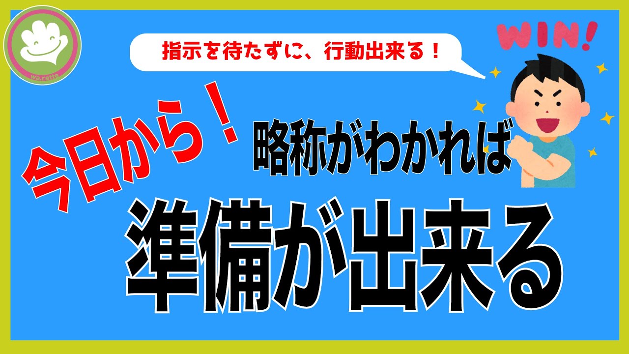 [最初に覚える歯科略称] 治療とカルテと準備つなげて覚える！