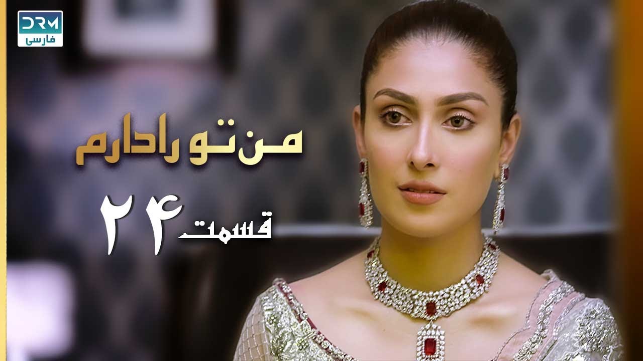 I Have You | Episode 24 | Serial Doble Farsi | سریال  من تو را دارم - قسمت ۲۴ - دوبله فارسی