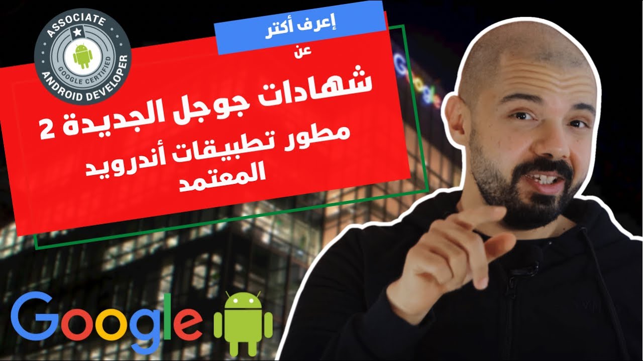 Google Career Certificates | شهادة مطور تطبيقات الأندرويد
