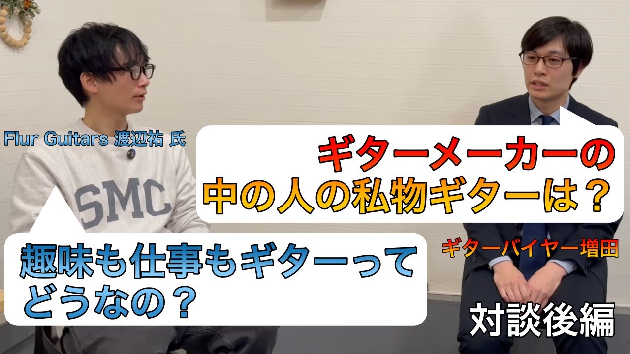 工場を持たなくても一流のギター・メーカーは作れる！？メーカーの中の人の私物ギターはやっぱり・・・ ゲスト：渡辺祐氏（Flur Guitas）【後編】【ギターバイヤー増田】