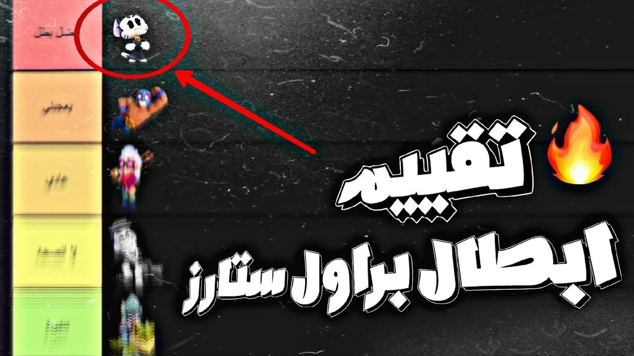 أسوأ 3 شخصيات براول لا تلعب فيهم ❌😱!!