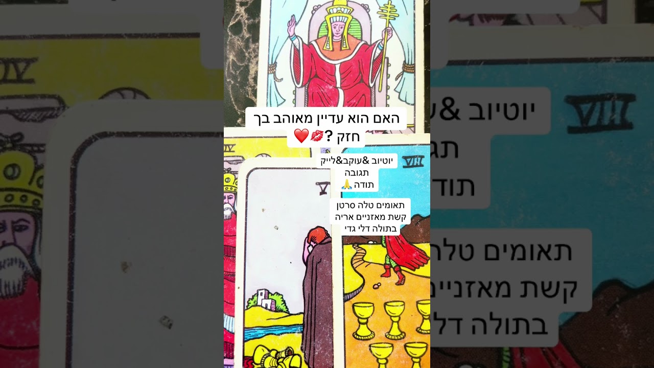 האם עדיין מאוהב בך אהובה ?ורד ייעוץ הכוונה טארוט 0508644666💜
