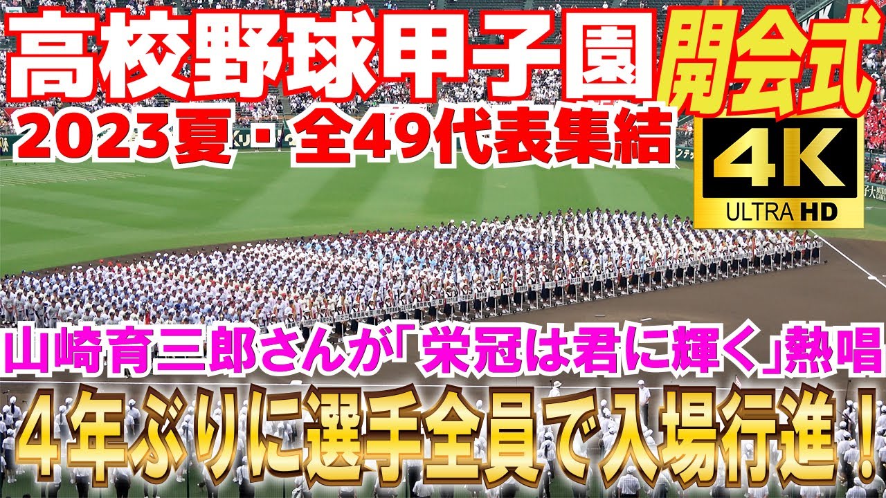 【甲子園開会式　入場行進～退場　4K高画質 】ついに夏の甲子園が開幕！４年ぶりに４９代表校の選手全員で入場行進！選手宣誓は高知中央・西岡主将　 山崎育三郎さんが「栄冠は君に輝く」熱唱　2023.8.5