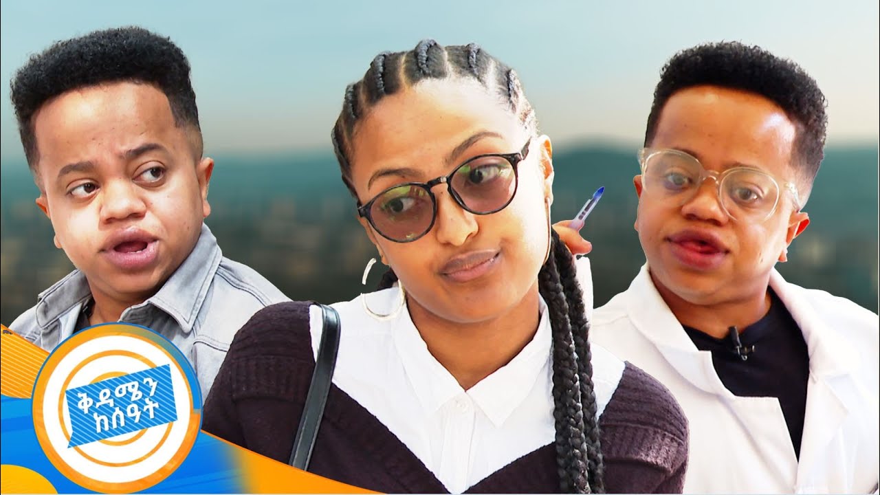 ዳጊ ተመልሶ ወደ ዩኒቨርሲቲ ገባ …. ተመርቆ አልነበር እንዴ ?? አስቂኝ ቆይታ በት/ቤት ህይወት //ቅዳሜን ከሰዓት//
