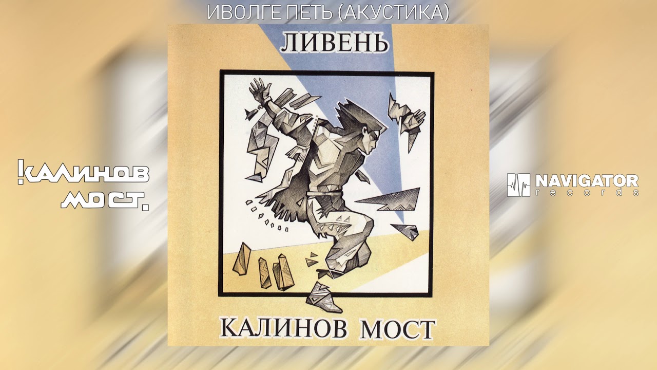 Калинов Мост - Иволге петь (Акустика) (Аудио)