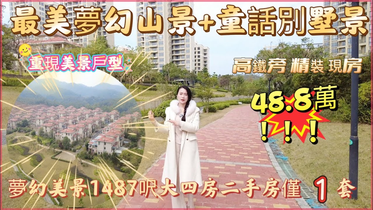 最美夢幻山景+童話別墅景|夢幻美景139平方（1439呎）大四房首套二手房重現上市|僅1套48.8萬可擁有大橫廳四房|高鐵旁物業精裝現房|雲浮錦繡山河|最幸福城市|2小時回港#realestate