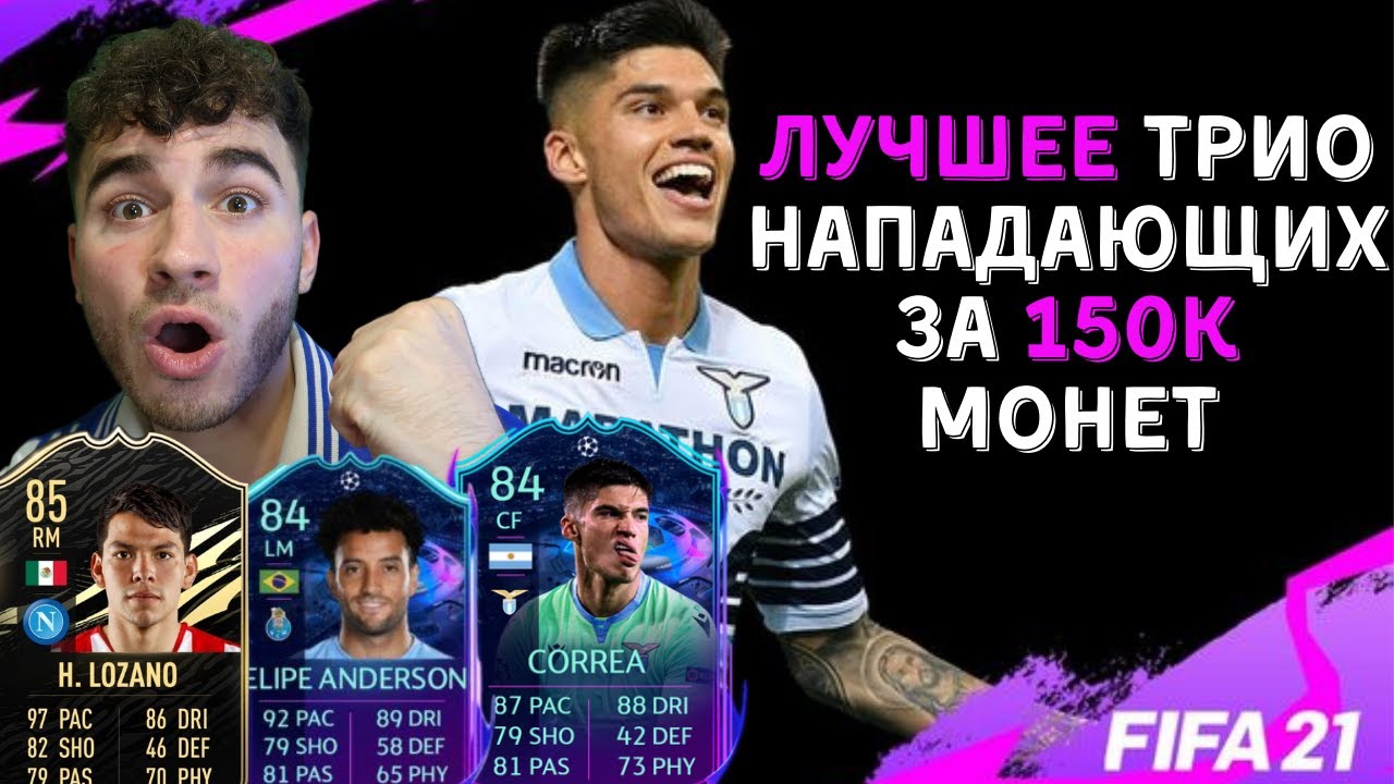 ЛУЧШАЯ АТАКА ЗА 150К МОНЕТ! ft. LOZANO, CORREA, FELIPE ANDERSON. FIFA 21 Ultimate Team!