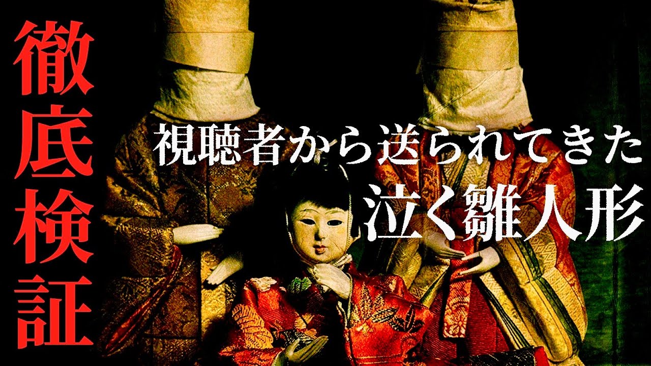 視聴者から届いた『泣く雛人形』を徹底検証！