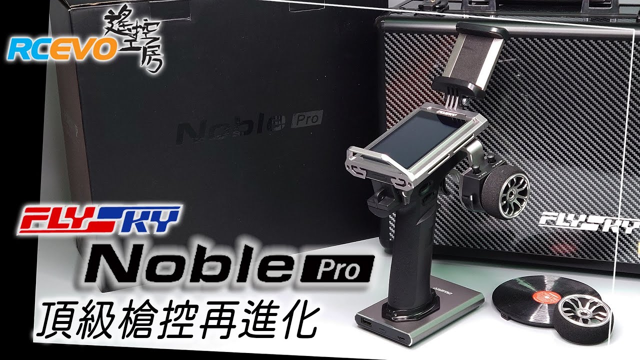 [開箱評測] Flysky Noble Pro - 頂級槍控再進化