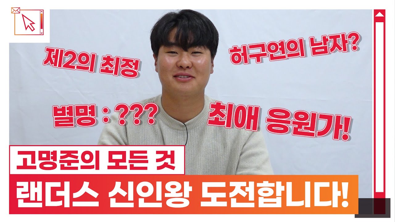 [고명준의 본인등판] 앞구르기 하면서 봐도 야구 잘하게 생김😄 긍정, 자신감, 침착함 다 가진 루키, 고명준
