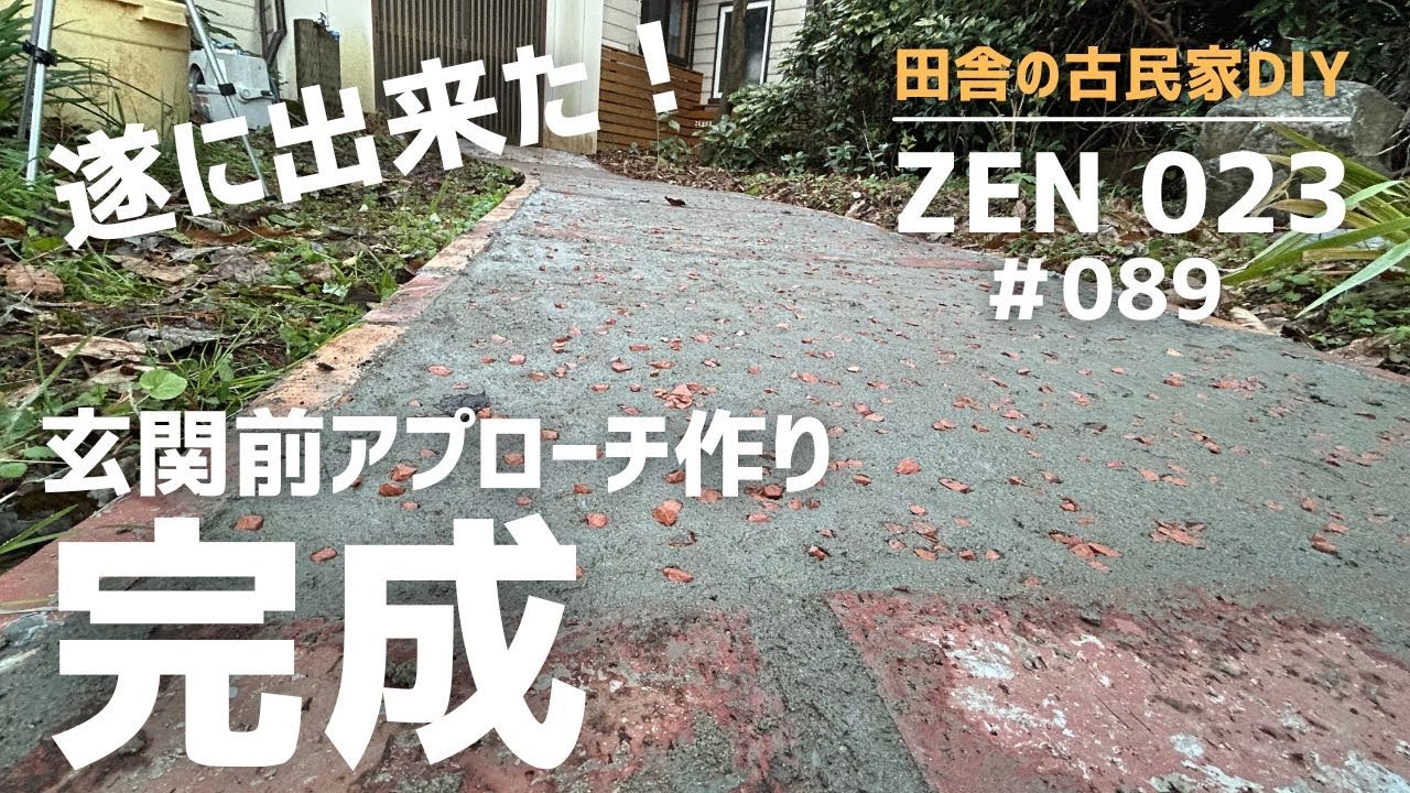【実家の開拓＆DIY】遂に玄関前アプローチ完成！