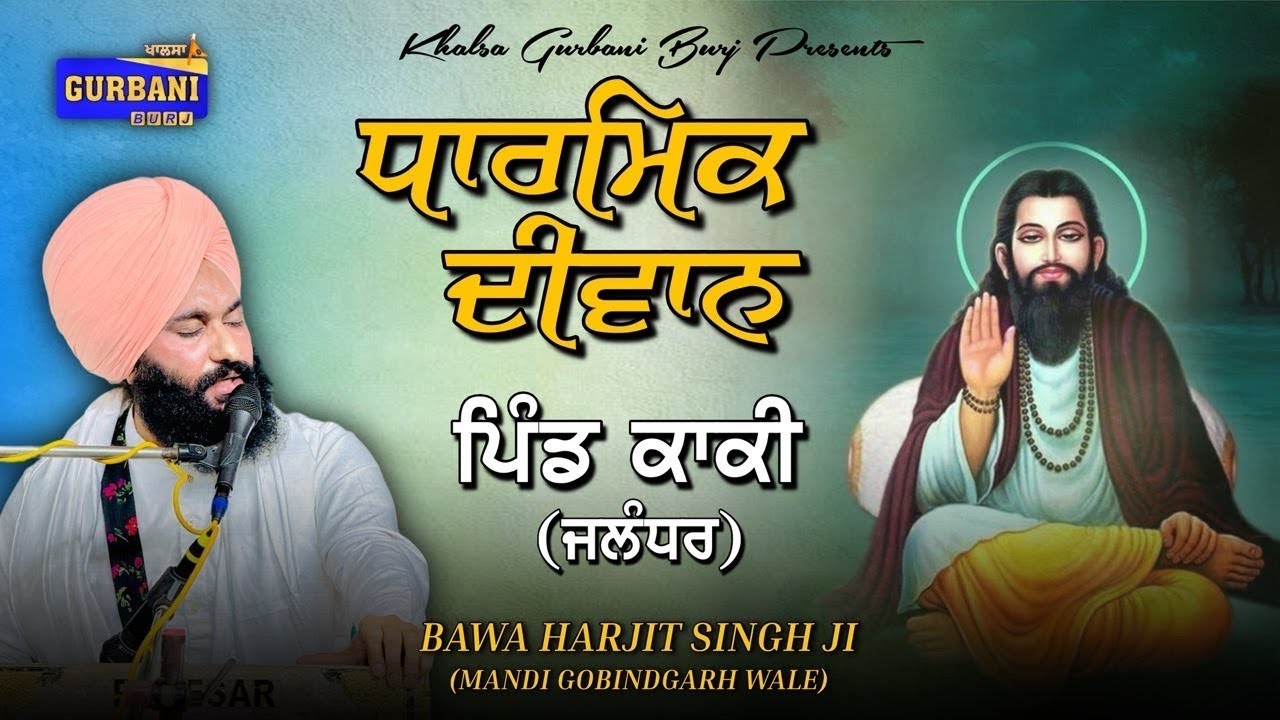 LIVE 🛑 DIWAN {ਬਾਵਾ ਹਰਜੀਤ ਸਿੰਘ ਜੀ } ਮੰਡੀ ਗੋਬਿੰਦਗੜ੍ਹ ਵਾਲੇ || ਪਿੰਡ -ਕਾਕੀ (ਜਲੰਧਰ)
