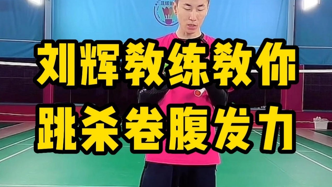 SMASH双脚跳杀怎么用上腰腹力量？刘辉教练教你羽毛球跳杀卷腹发力方法#羽毛球教学