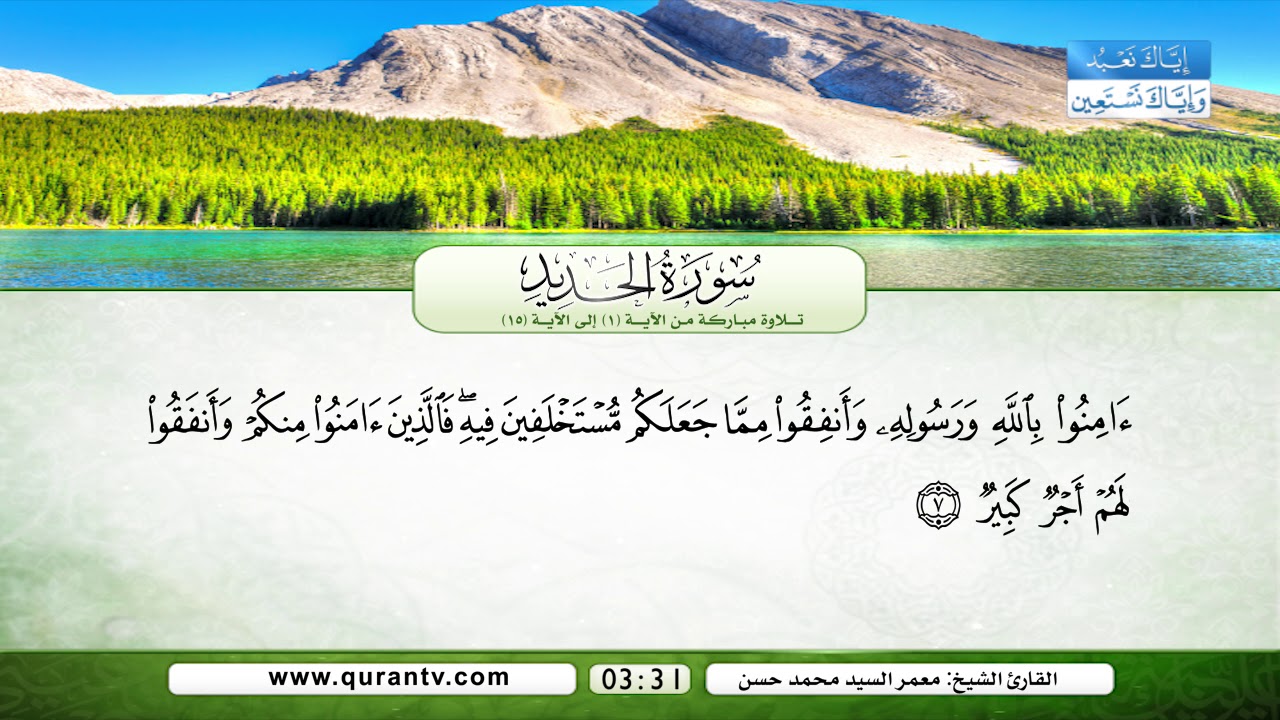 سورة الحديد | تلاوة مباركة من الآية 1 إلى الآية 15 | بصوت القارئ الشيخ معمر السيد محمد حسن