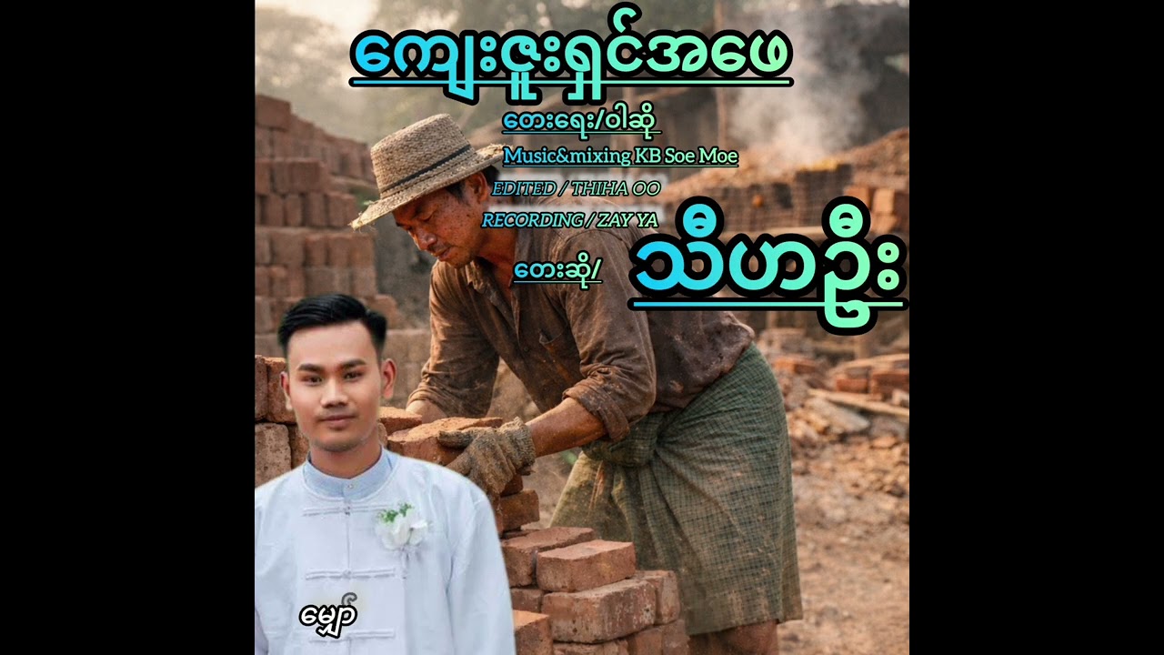 ကျေးဇူးရှင်အဖေ တေးရေး/ဝါဆို တေးဆို / သီဟဦး