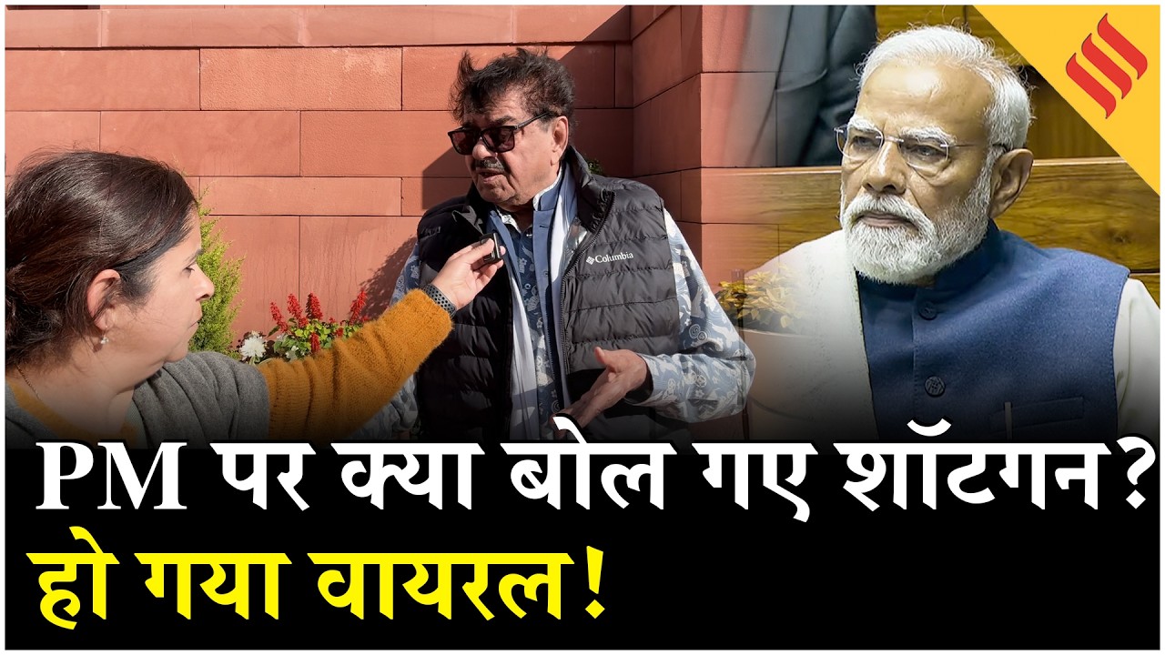 Parliament में होने वाला था PM Modi पर हमला? Shatrughan Sinha का बड़ा खुलासा| Rahul Gandhi