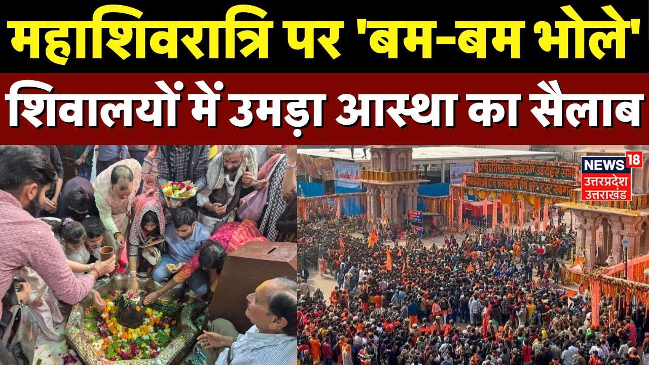 Mahashivratri 2026: महाशिवरात्रि पर 'बम-बम भोले', शिवालयों में उमड़ा आस्था का सैलाब |Kashi | Haridwar