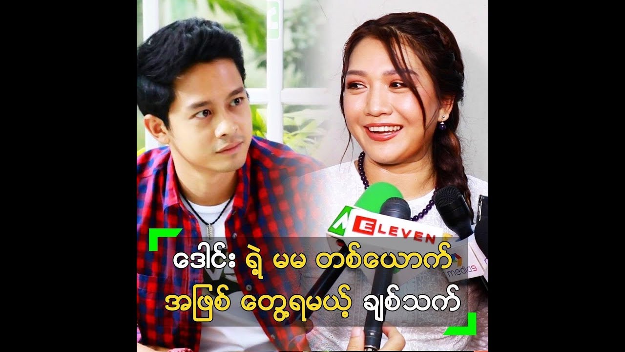 ဒေါင်း ရဲ့ မမ တစ်ယောက် အဖြစ်တွေ့ရတော့မယ့် ချစ်သက်