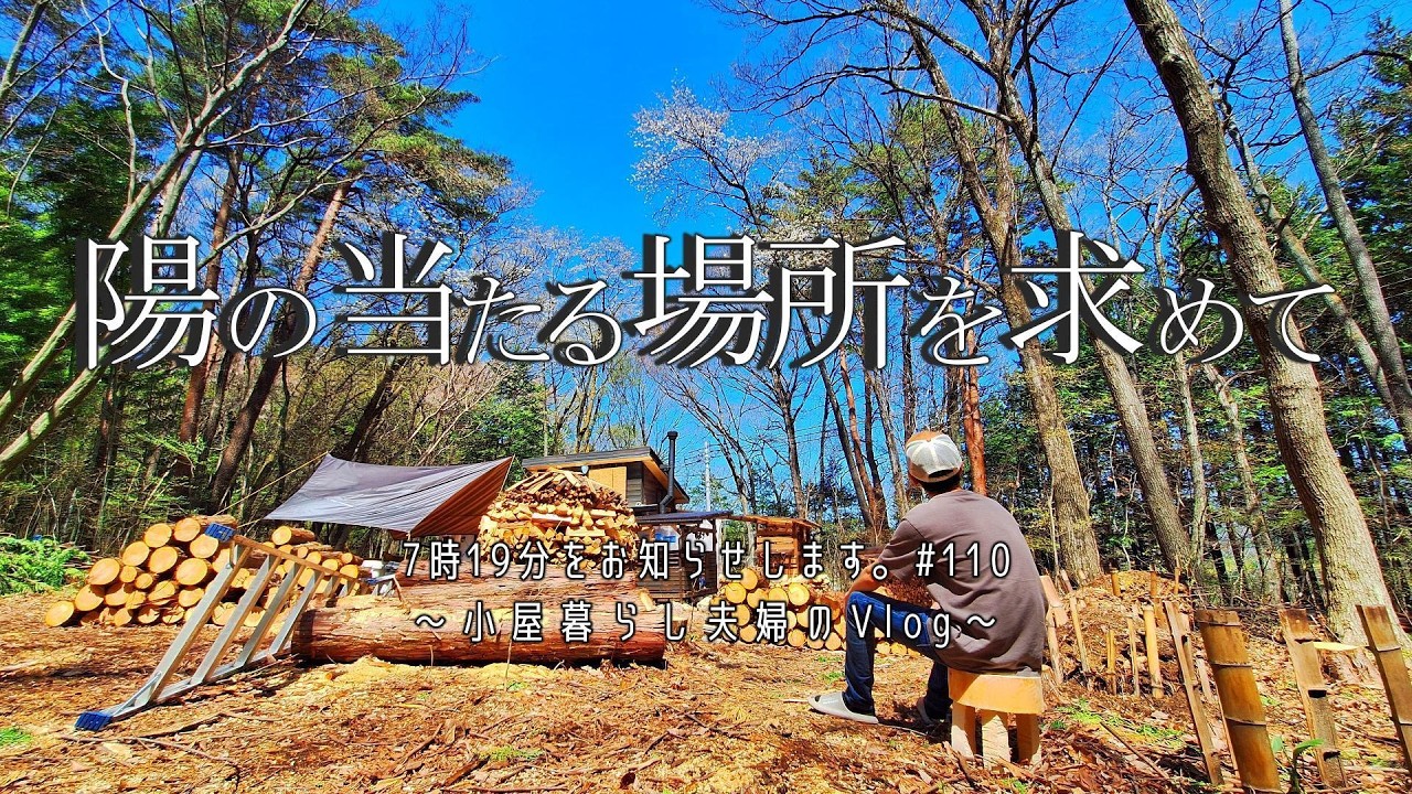 切り株でスツール作成＆伐採開拓＆スイス積み【小屋暮らし夫婦のVlog　Vol.110】